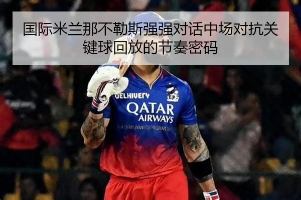国际米兰那不勒斯强强对话中场对抗关键球回放的节奏密码