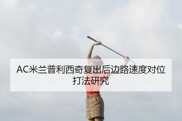 mi-lan-pu-li-xi-qi-fu-chu-hou-bian-lu-su-du-dui-wei-da-fa-yan-jiu-2-665.jpg